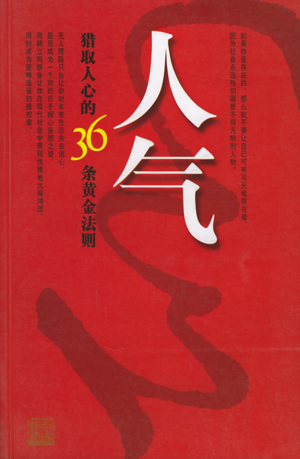 人气:猎取人心的36条黄金法则 9787206039621【可开发票】