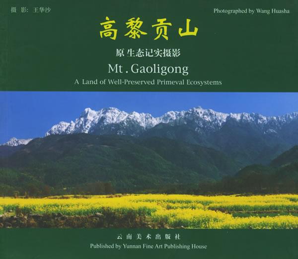 高黎贡山--原生态记实摄影