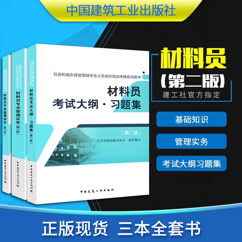 八大员材料员专业基础知识管理实务考试大纲习题集全套3本