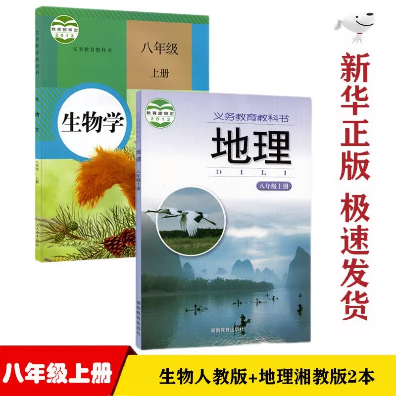 【新华正版】初二8八年级上册人教版生物湘教版八8年级上册地理书全套2本八年级上册人教版生物湘教版地理教材教科书八上生物地理课本