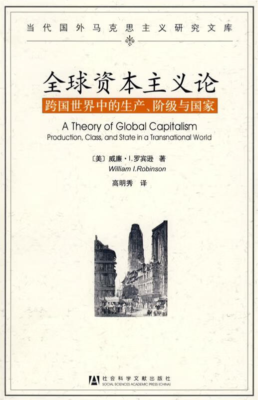 全球资本主义论【好书,下单速发】