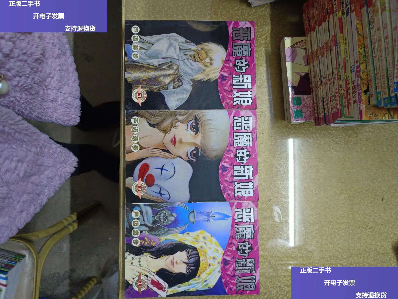 【二手9成新】漫画:恶魔的新娘 1-3完结篇 /芦迈游步 远方