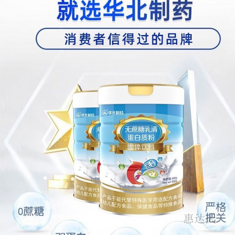 华北制药蛋白质粉 高钙中老年人奶粉即食桶装乳清蛋白 多维营养蛋白粉800克