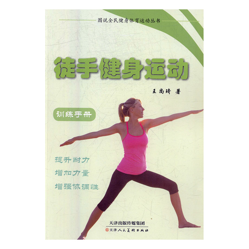 徒手健身运动 王尚琦 天津【放心选购】