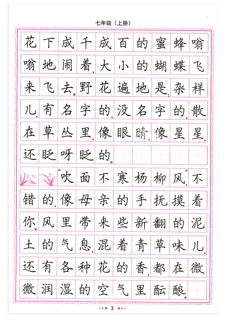 司马彦写字课课练七年级上册语文字帖人教版课文同步部编初一7上学期