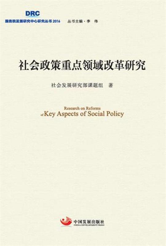社会政策重点领域改革研究