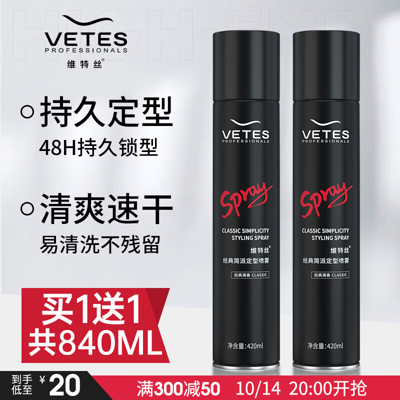 维特丝（vetes）定型喷雾发胶干胶保湿定型水啫喱水头发蓬松造型男女士420ml*2