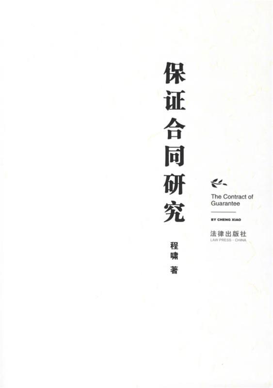 保证合同研究