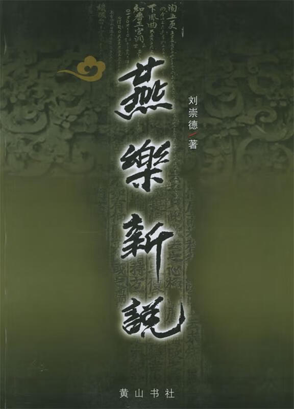 燕乐新说刘崇德 著