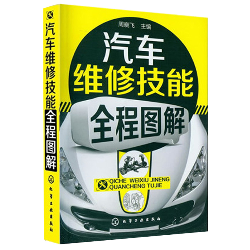 汽车维修书籍 汽车故障维修教程书籍 汽车维修 书籍 汽车维修知识大全