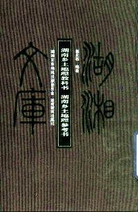 湖南乡土地理教科书 辜天祐 编著【正版】