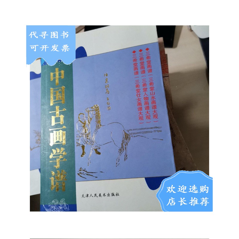 【二手八成新】中国古画学谱