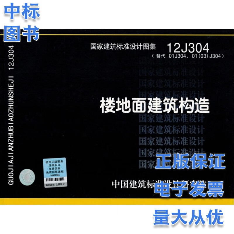 12J304 楼地面建筑构造 国家建筑标准设计图集