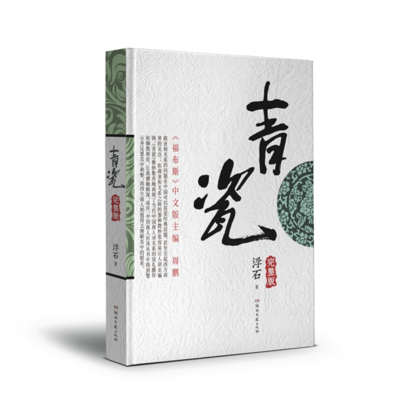 青瓷小说原著未删减 作者浮石 人情世故的书籍人际交往方式关系正版官场小说
