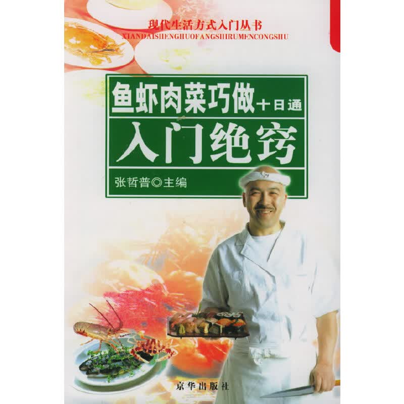 【尾货】鱼虾肉菜巧做十日通入门绝窍9787806004364