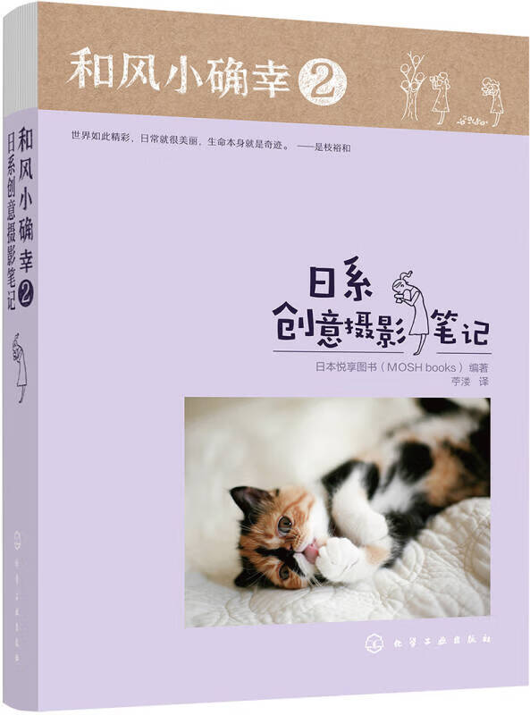 和风小确幸2 日系创意摄影【正版好书】