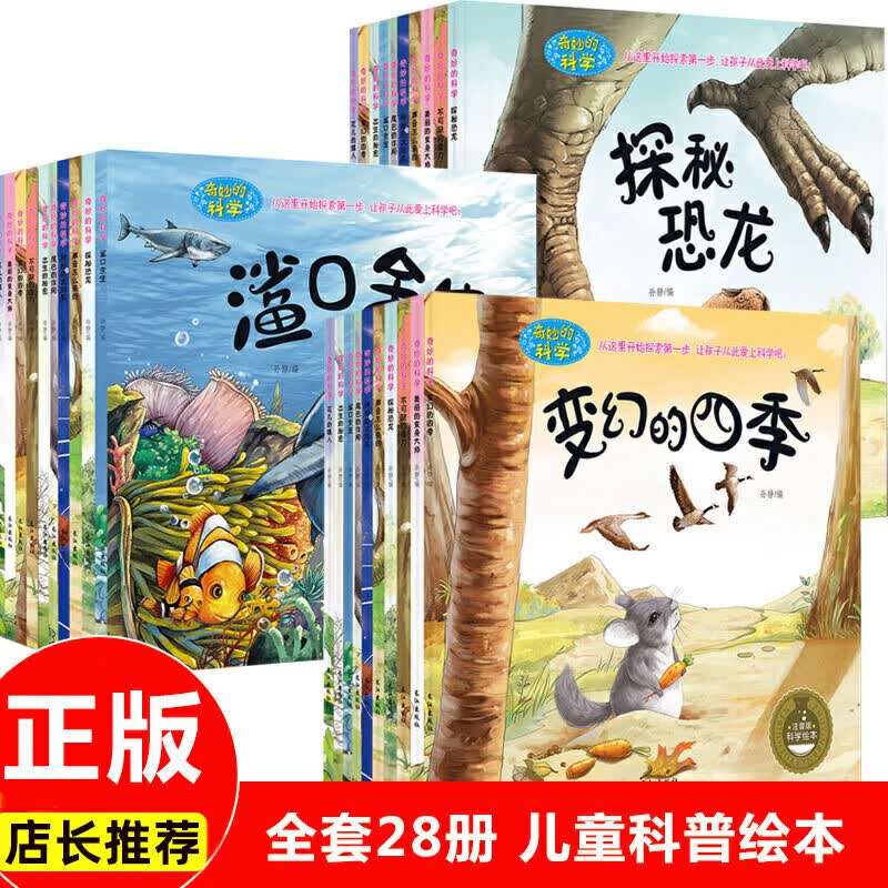 科普绘本全套28册幼儿童绘本3 6岁经典绘本排 科普类书籍幼儿园绘本
