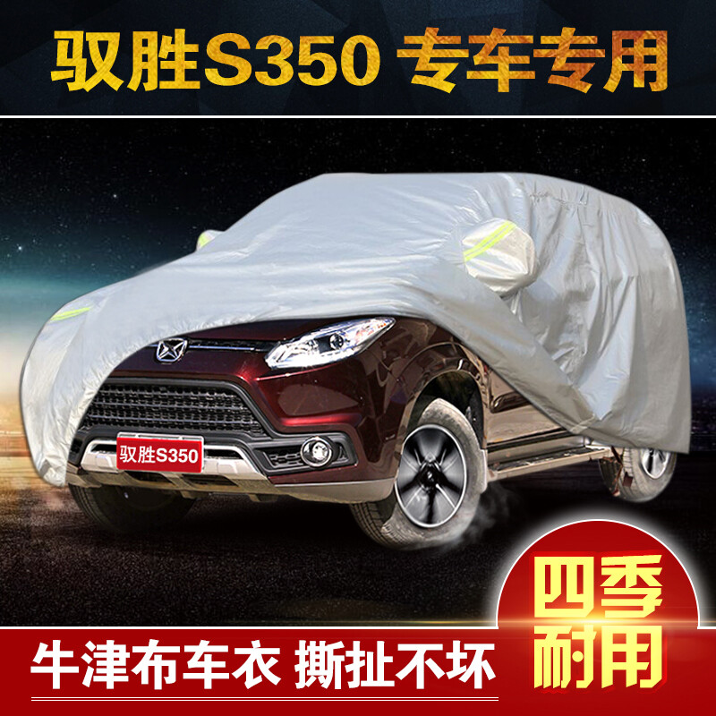 奥擎适用于驭胜新s350车衣车罩专用加厚牛津布防晒防雨衣外套外罩
