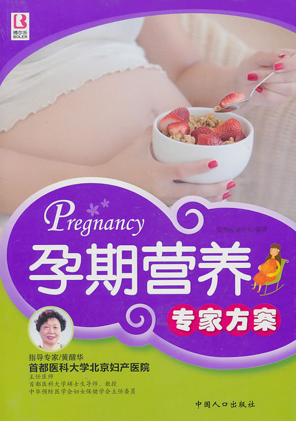 孕期营养专家方案 张秀丽,董守红