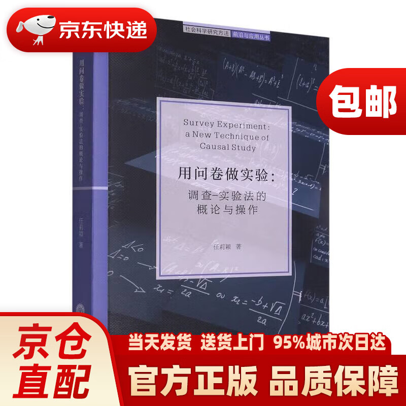 调查-实验法的概论与操作/社会科学研究方法前沿与应用