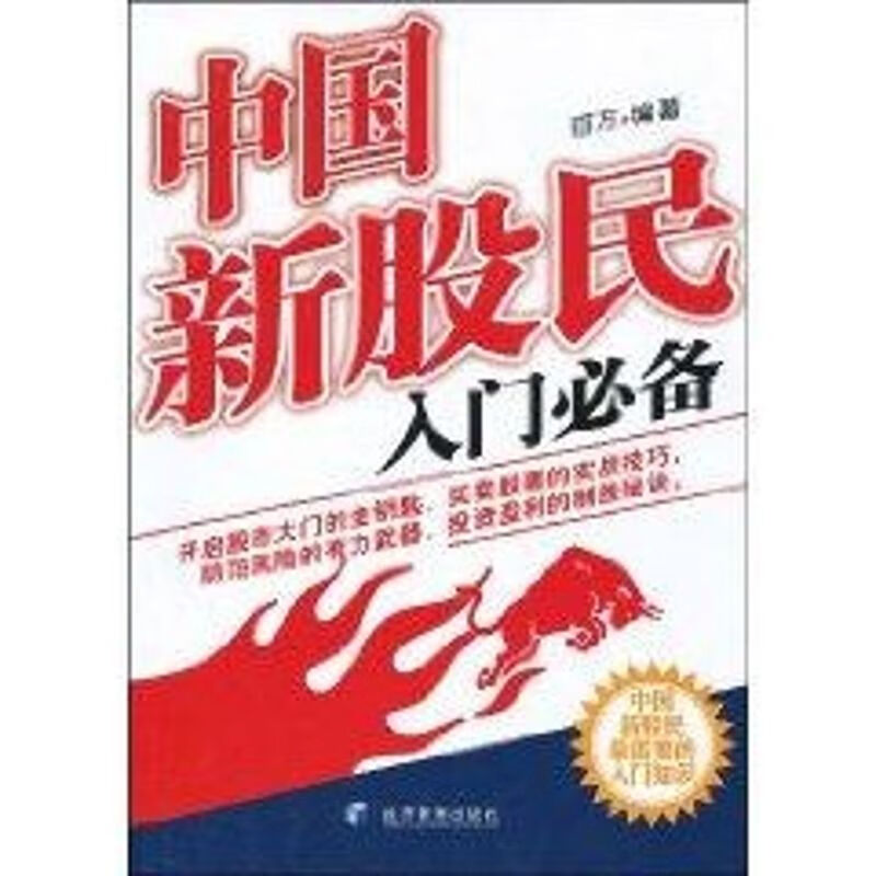 中国新股民入门 百万编著 经济/智能经济