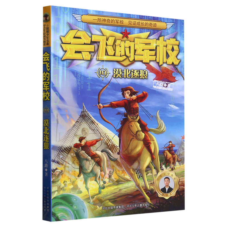 会飞的军校(10漠北逐狼)