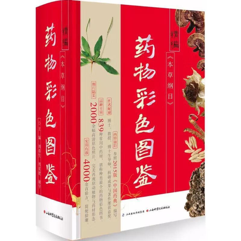 精编本草纲目药物彩色图鉴 txt格式下载