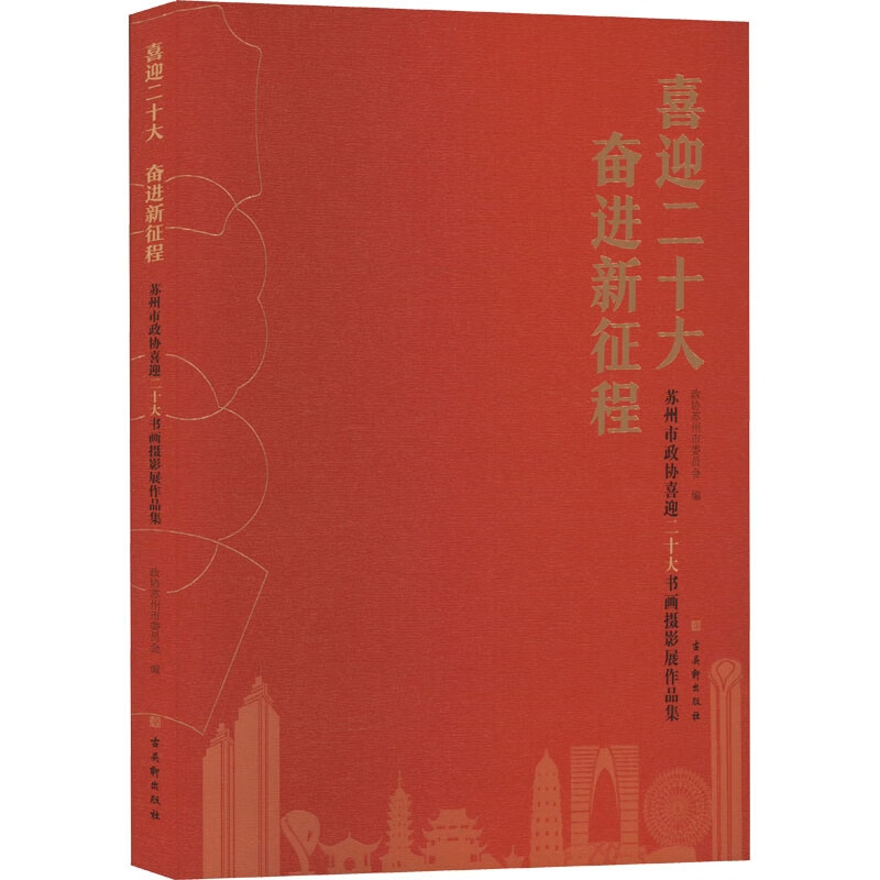 喜迎二十大奋进新征程——苏州市政协喜迎二