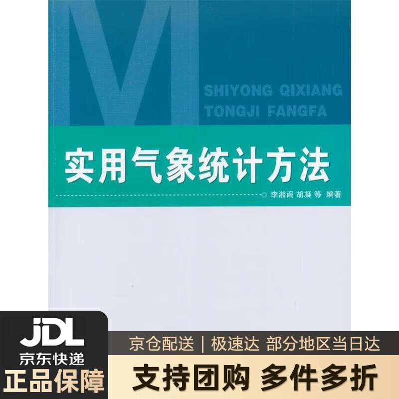 【新华书店 送货上门】实用气象统计方法 正版图书