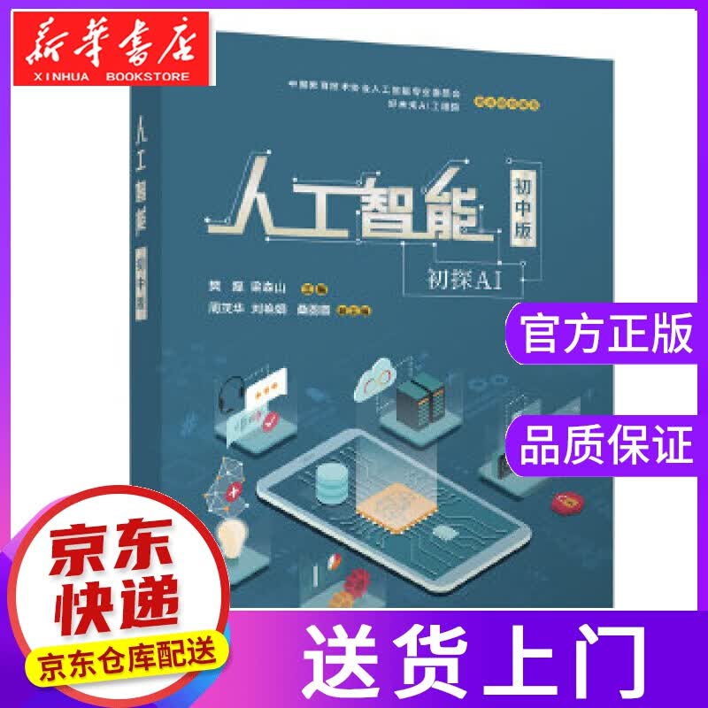 【正版图书】人工智能 樊磊,梁森山,周茂华,刘艳娟,桑圆圆 清华大学出版社