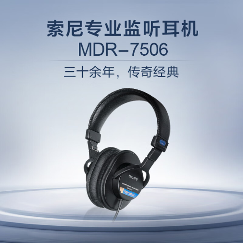 索尼索尼（SONY）MDR-7506 专业监听耳机 MDR7506HIFI头戴式 游戏 听歌 录音专业降噪有线耳机