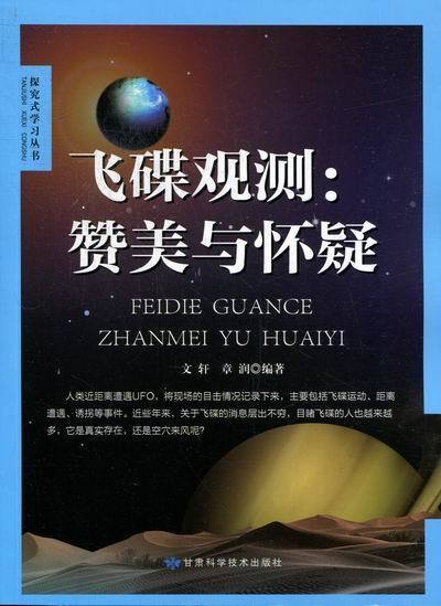 飞碟观测-赞美与怀疑 文轩,章润编