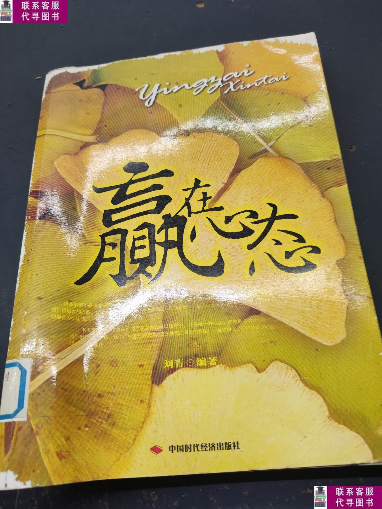 【二手9成新】赢在心态 /刘青 中国时代经济出版社