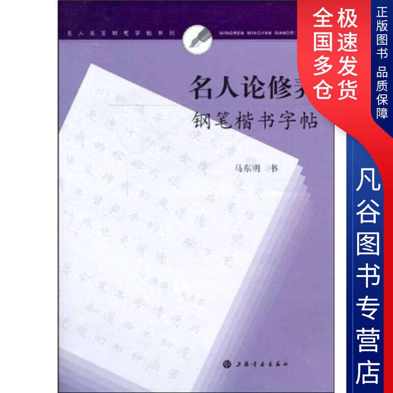 【书】名人论修养钢笔楷书字帖