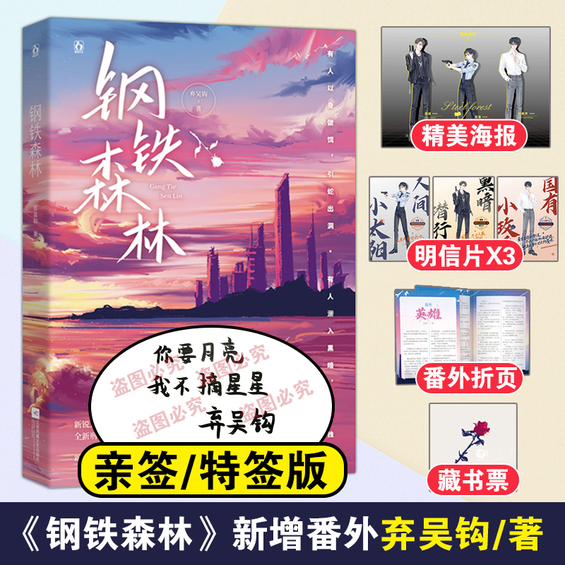 【包邮】现货 钢铁森林1 2册自选 签小说书 新锐人气作者弃吴钩著刑侦