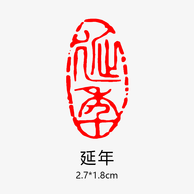 兰沐奇 书法闲章成品篆刻藏书章引首章起首章书画国画印章随形压脚章