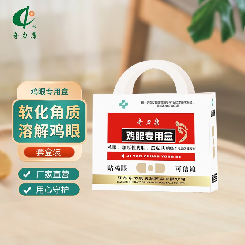 奇力康鸡眼专用盒鸡眼贴10贴 鸡眼专用刀 鸡眼膏5g 鸡眼专用盒 10贴