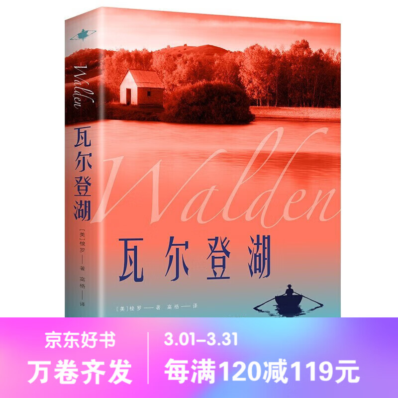 【百元神劵】瓦尔登湖 世界名著外国小说文学中文版原版经典名作名家名译