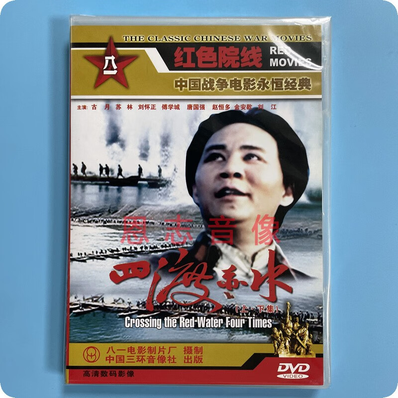 正版战争电影永恒经典  四渡赤水 上下集(2dvd) 古月 苏林 刘怀正