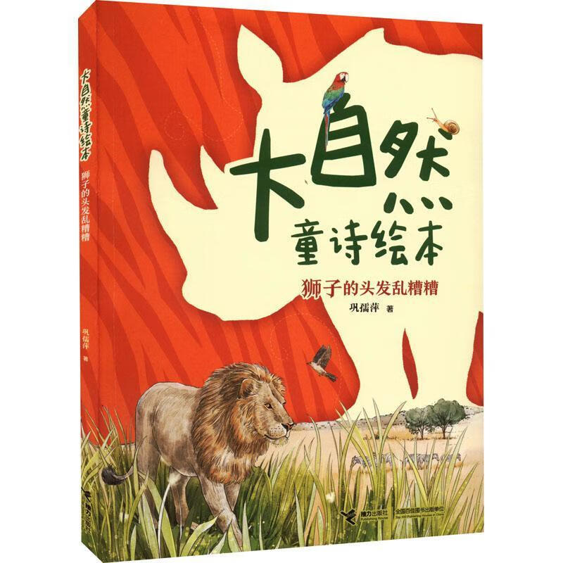 狮子的头发乱糟糟童书  图书