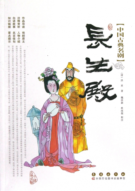 长生殿/中国古典名剧