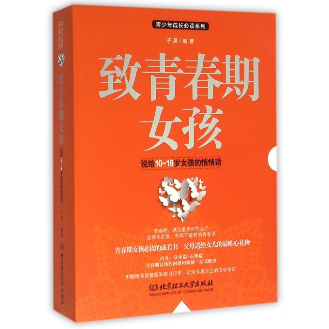 致青春期女孩-说给10~18岁女孩的悄悄话