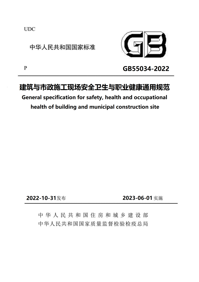 GB55034-2022 建筑与市政施工