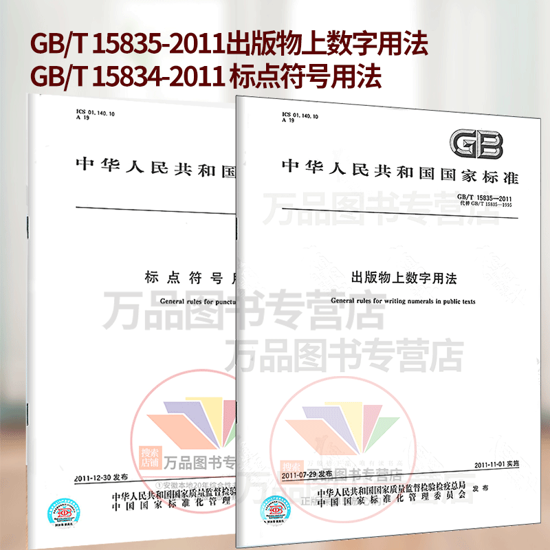 出版物2本套标准 GB/T 15835-2011出版物上数字用法+GB/T 15834-2011 标点符号用法 中国标准出版社