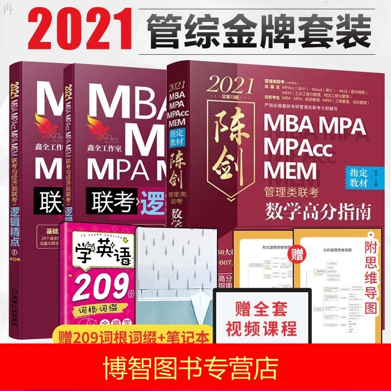 【】2021新版 陈剑数学高分指南 赵鑫全逻辑精点 管理类联考综合能力