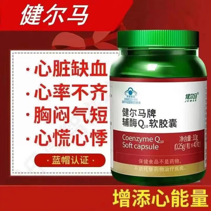 健尔马辅酶q10软胶囊呵护心血管心动力备孕成人人抗氧化保健品 1瓶