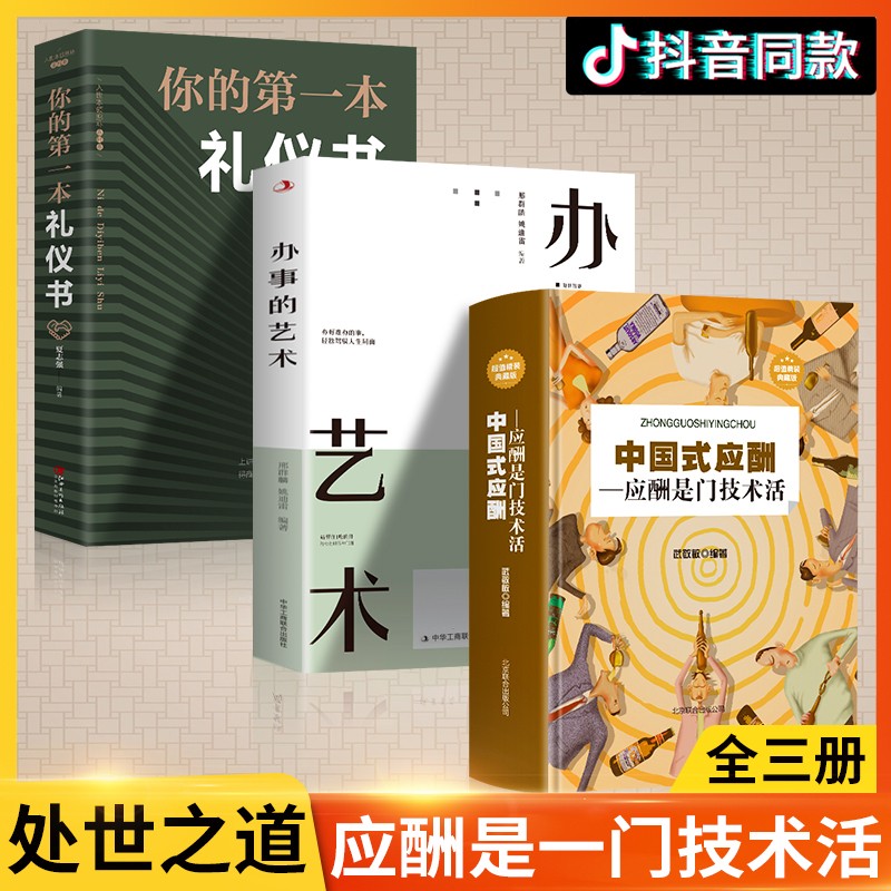 办事的艺术回话的技术正版会说话会办事会做人人际关系社交说话技巧演讲沟通艺术口才训练沟通的智慧高情商 【可挑选】 【全3册】办事的艺术+中国式应酬+你的第一本礼仪书