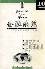 金融法苑1998年0期总0期