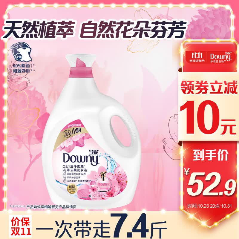 当妮洗衣液7.4斤 持久留香 洁净柔顺三种功效 (淡粉樱花香氛)瓶装高性价比高么？