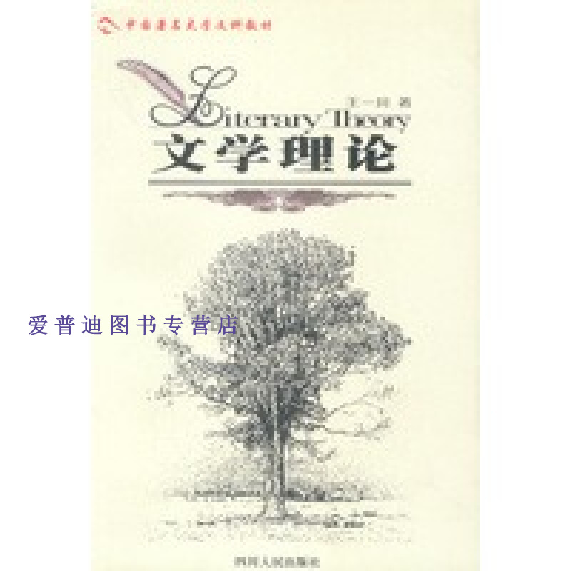 文学理论9787220062889【正版图书，放心购买】